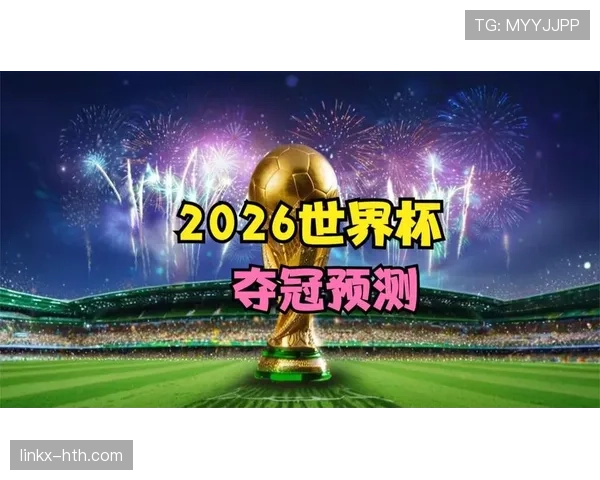 日本男足2026世界杯B组关键比赛预测