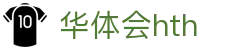 华体会（hth）官方网站-网页版登录入口